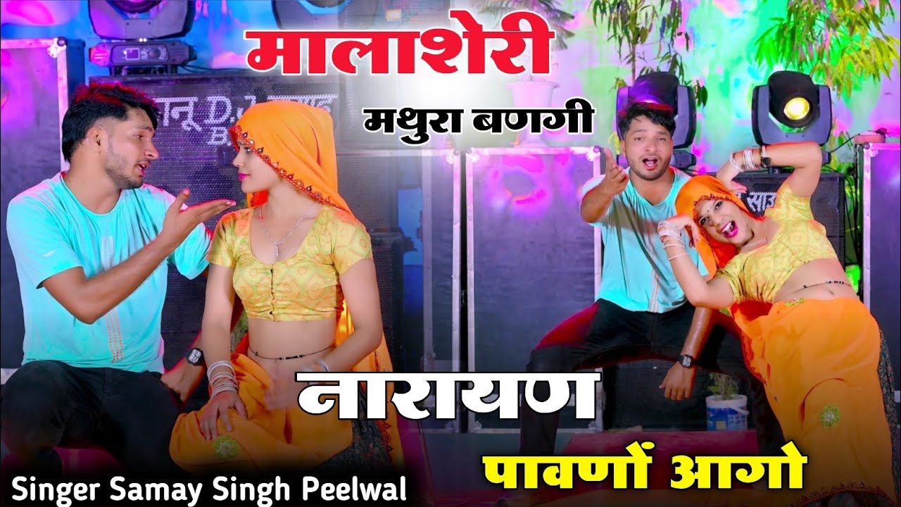 DEV JI SONG // मालासेरी मथुरा बणगी नारायण पावणों आगो // Singer Samay Singh Peelwal , Hemraj Kasana