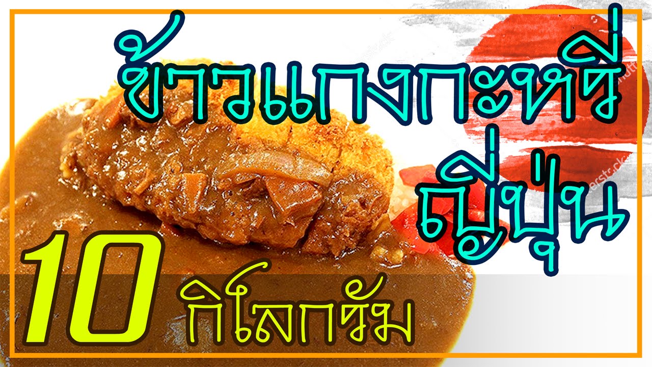 ข้าว.แกง.กะหรี่.ญี่ปุ่น. 10 kg. | แดรกแมน EP.18