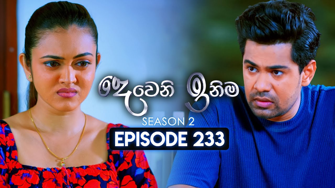 Deweni Inima (දෙවෙනි ඉනිම) | Season 02 | Episode 233 | 29th August  2024