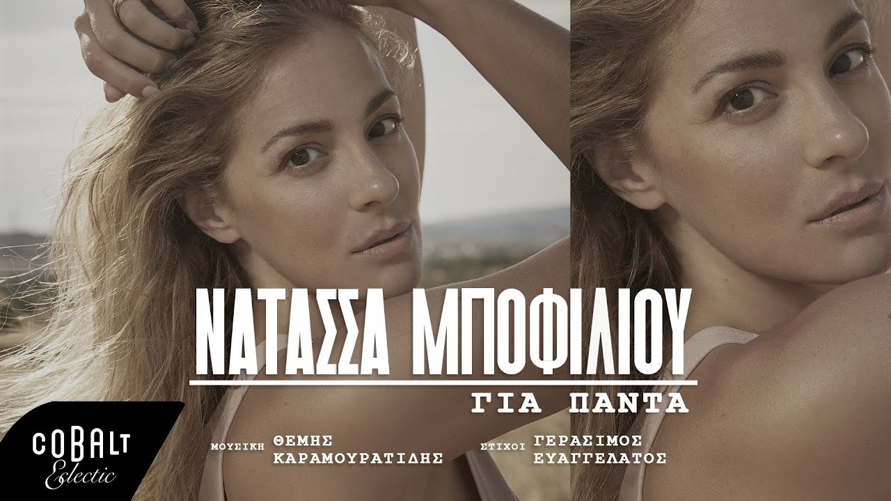 Νατάσσα Μποφίλιου - Για Πάντα | Official Video Clip