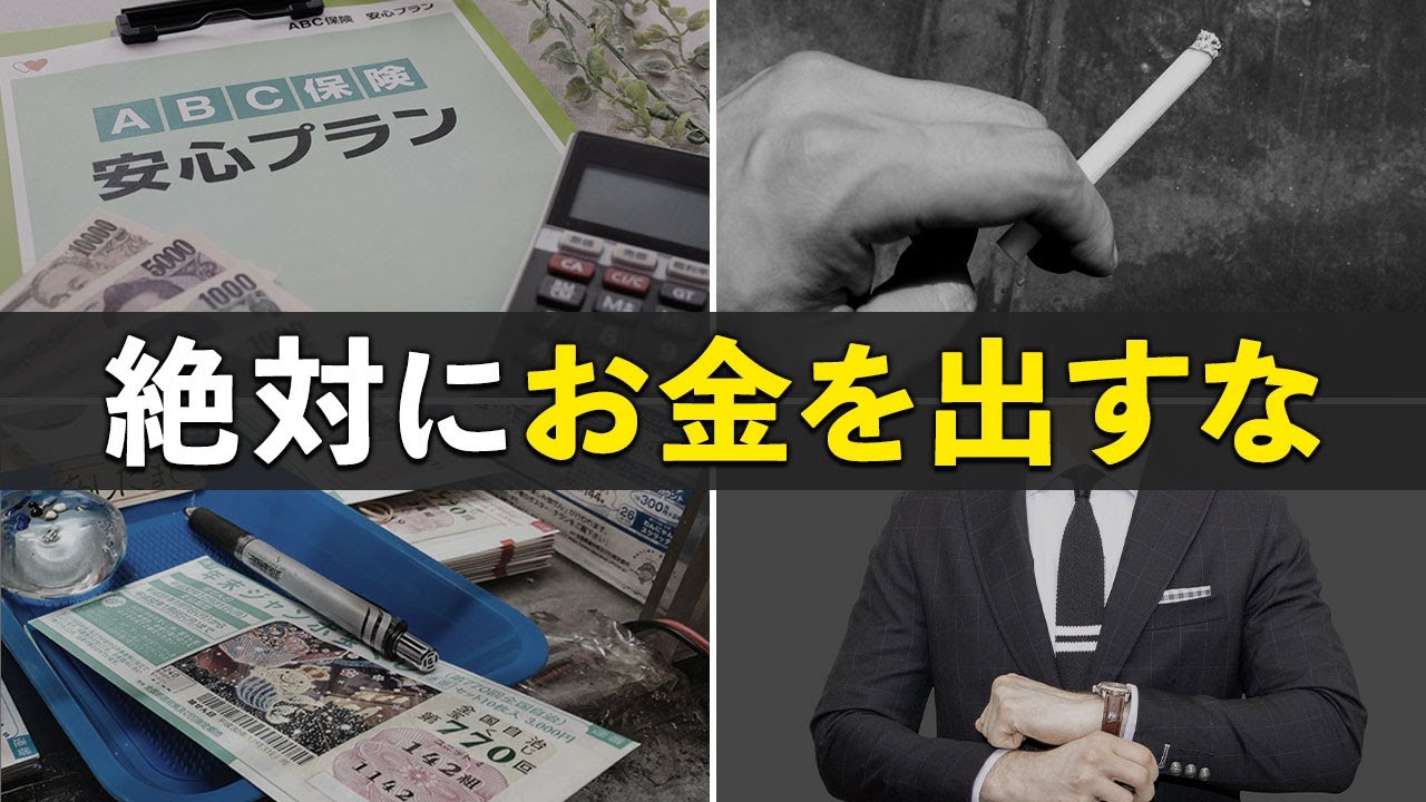 【貧乏になる】やめた方がいいお金の使い方７選