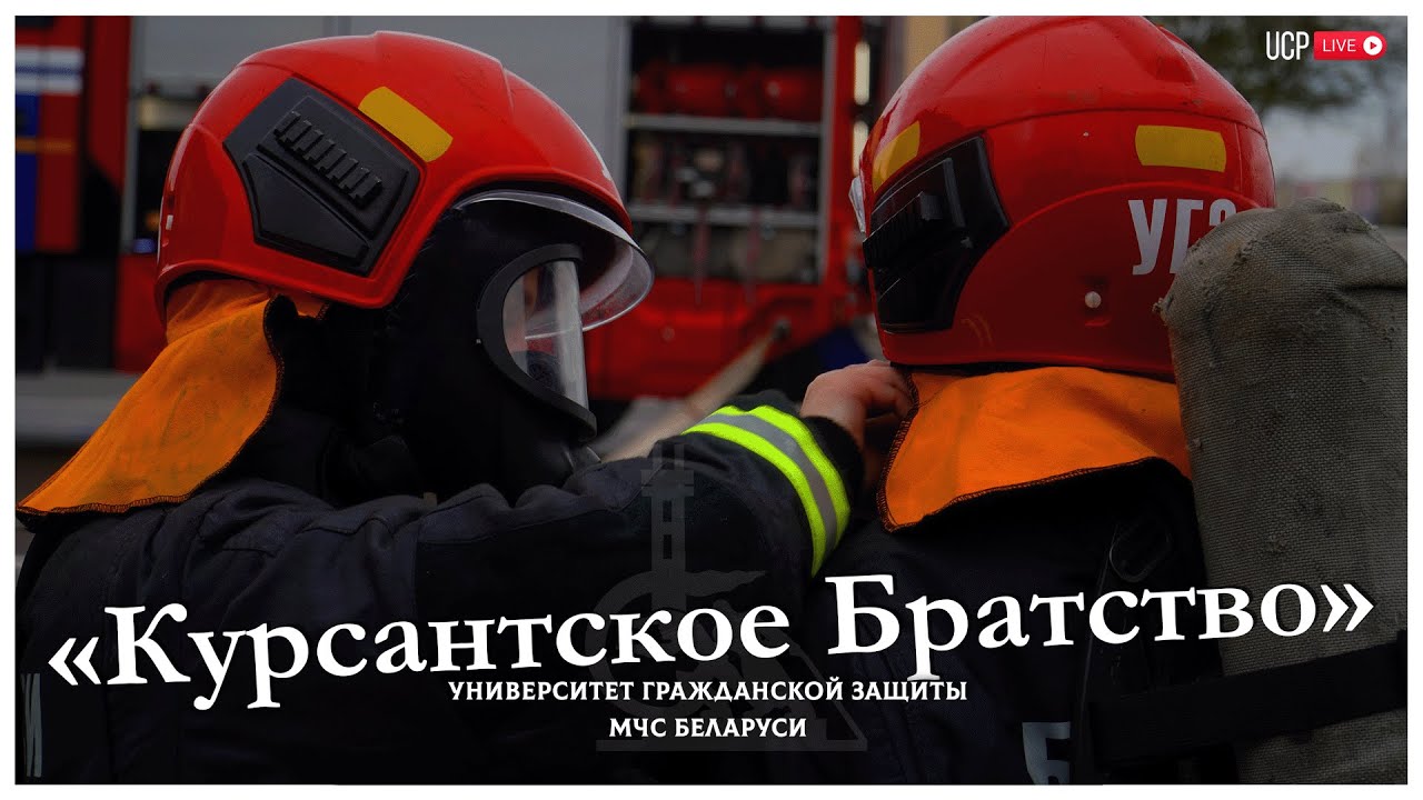 Курсантское братство / Беларусь - Россия