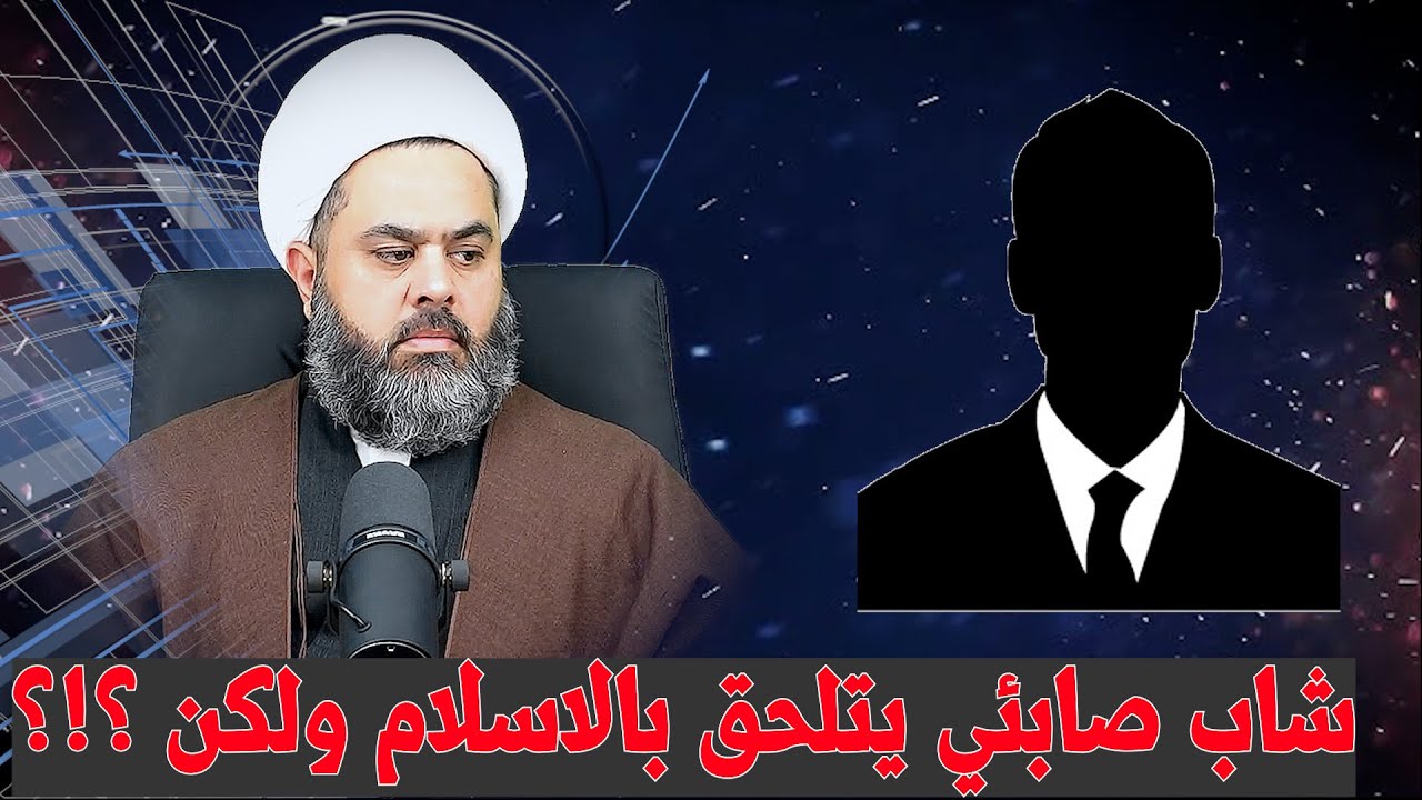 هداية شاب صابئي للاسلام والنهاية مع بكاء الفرح لاتدعه يفوتك