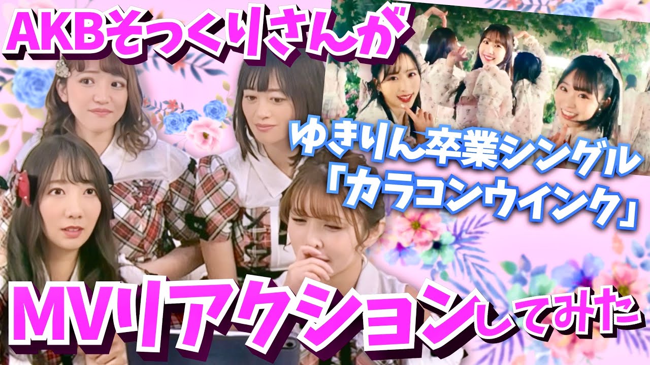 AKBそっくりさんが「カラコンウインク」MVリアクションしてみた！〜ゆきりん卒業シングルセンターおめでとう〜