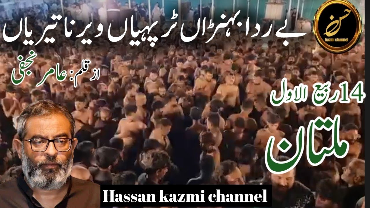 Be rida behna tur paian veer na teriyan/ poet amir Ali najfi at Multan 2024 14 rabiul AWAL