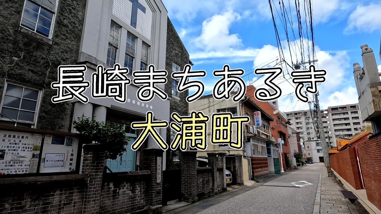 【街歩き】長崎のまちを散歩する / 長崎市大浦町