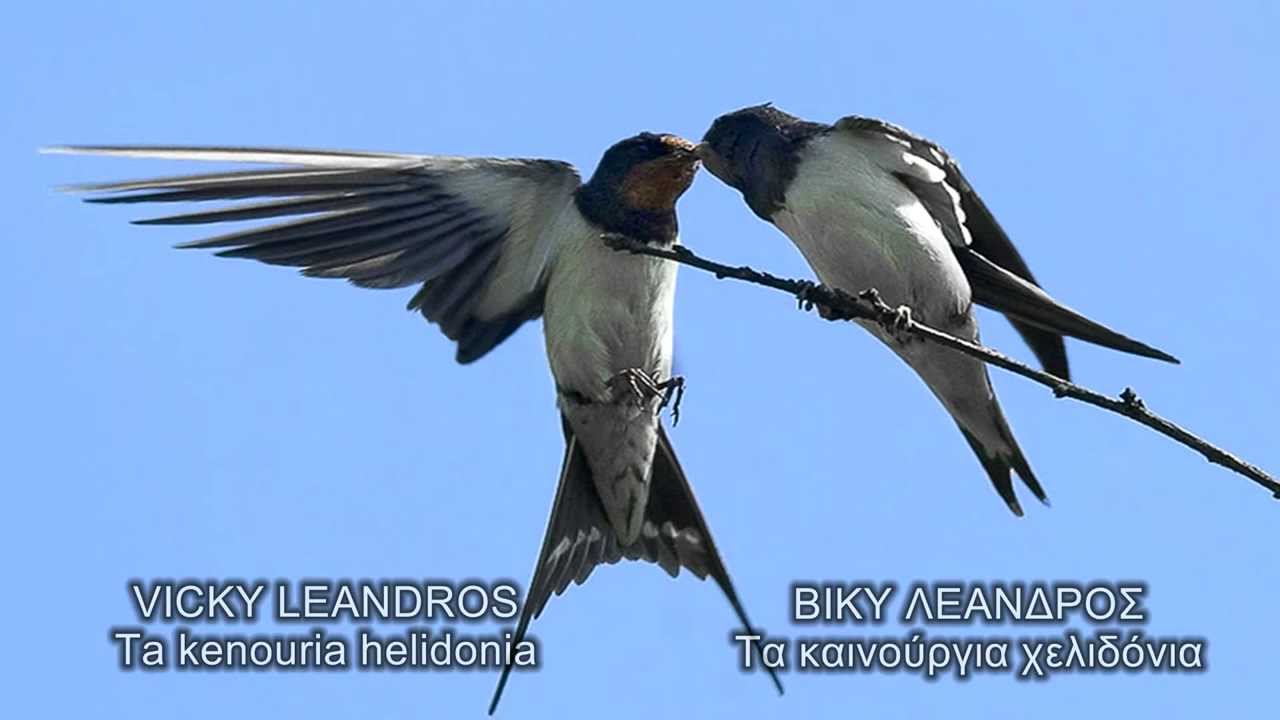 Vicky Leandros - Ta kenouria helidonia (Βίκυ Λέανδρος - Τα καινούρια χελιδόνια)