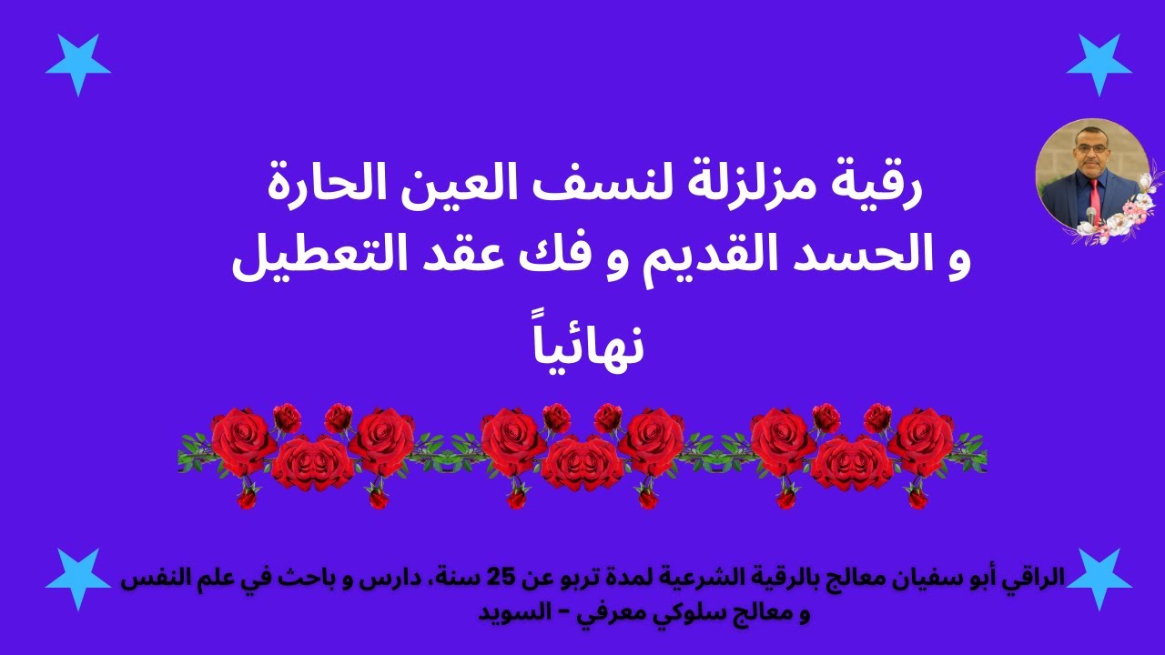 رقية مزلزلة لنسف العين الحارة و الحسد القديم و فك عقد التعطيل نهائياً