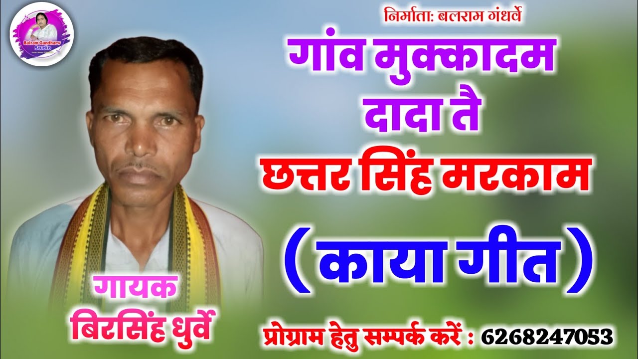 गांव मुक्कादम दादा तै छत्तरसिंह मरकाम | काया गीत | गायक बिरसिंह धुर्वे | Chhatar Sing Markam