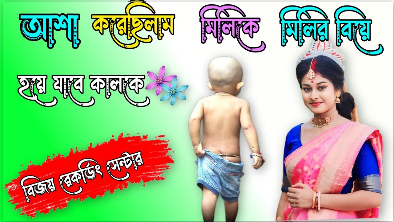 ( আশা করেছিলাম মিলিকে মিলির বিয়ে হয়ে যাবে কালকে -😔-( Purulia old song )