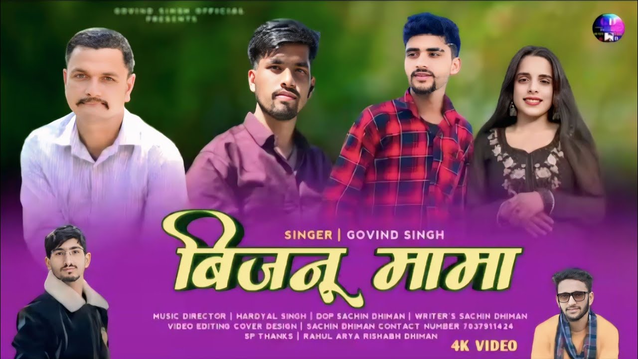 (बिजनू मामा) Singer|| Govind Singh Ranveer Singh Chauhan & Kavita Kavya 2025_26 audio video