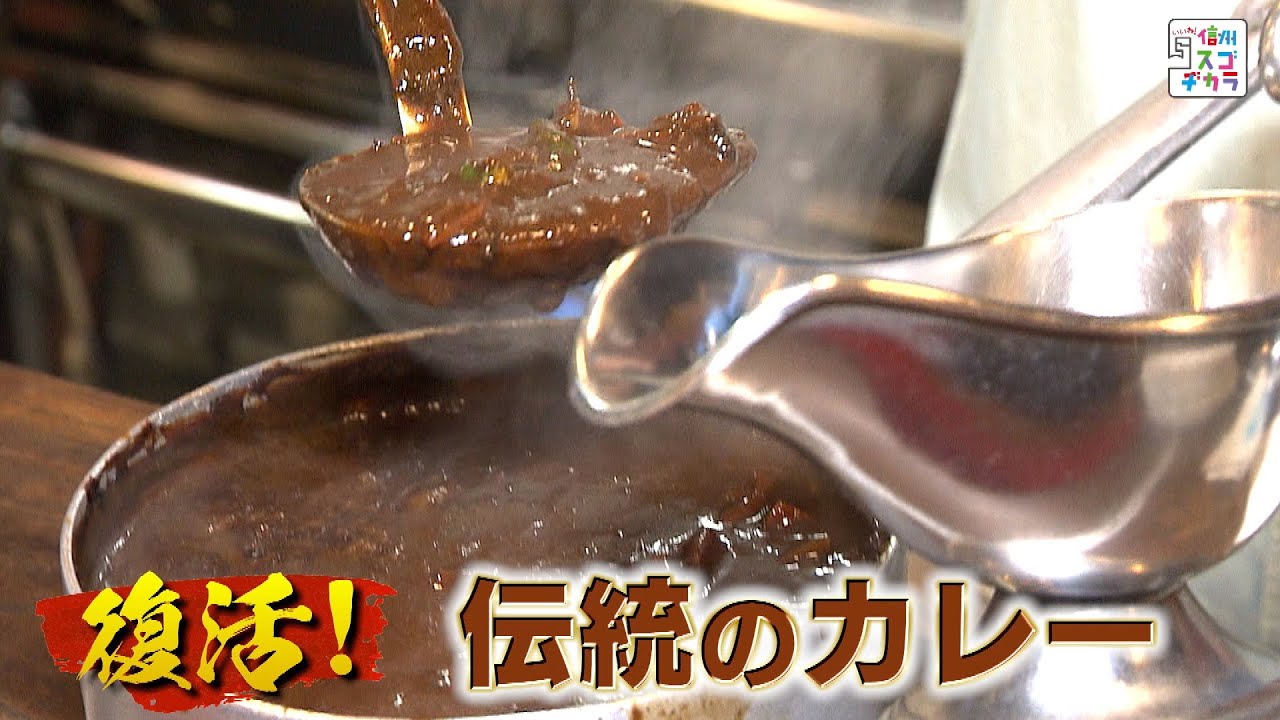復活！伝統のカレー / 閉店乗り越えた老舗の味！（いいね！信州スゴヂカラ 2021年5月22日）