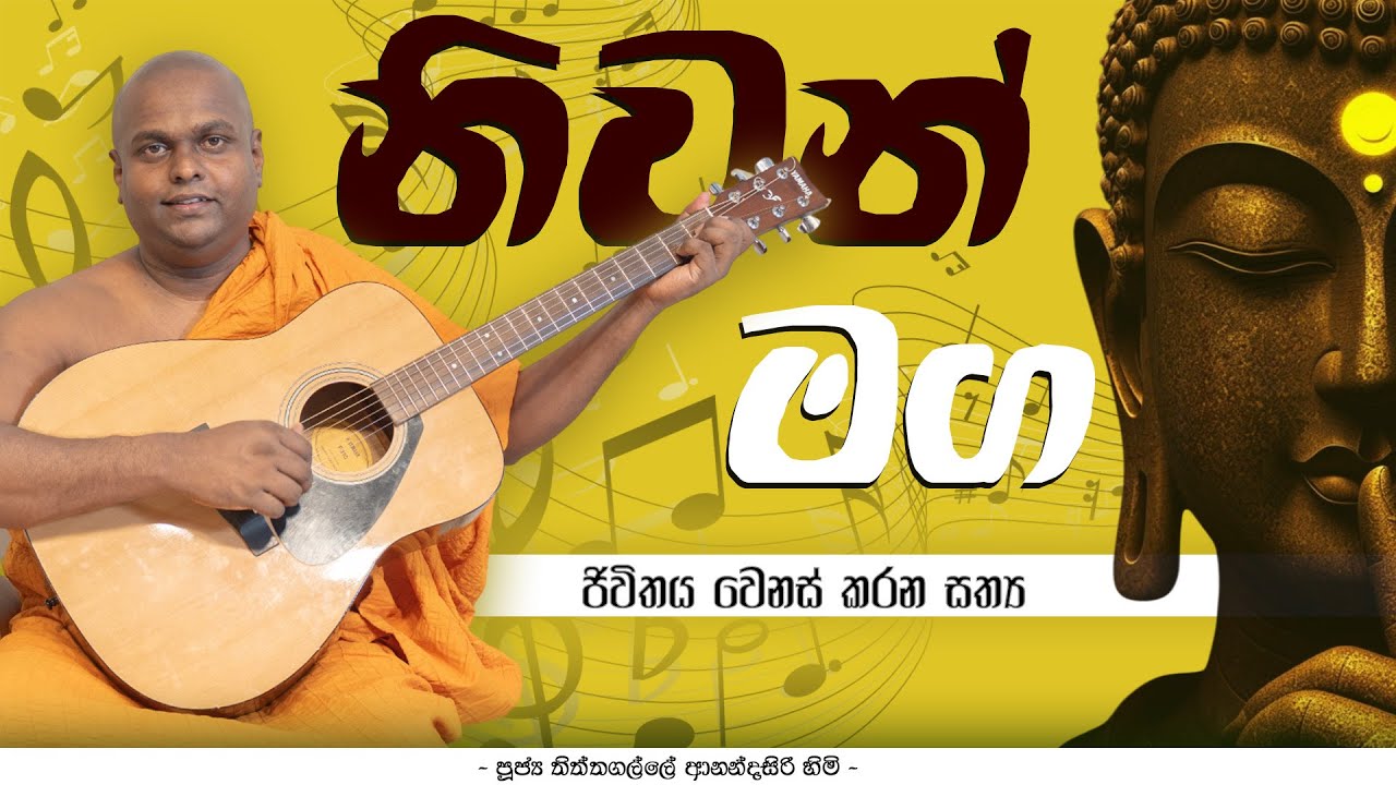 නිවන් මග | Niwan Maga | Thithtagalle Anandasiri Thero