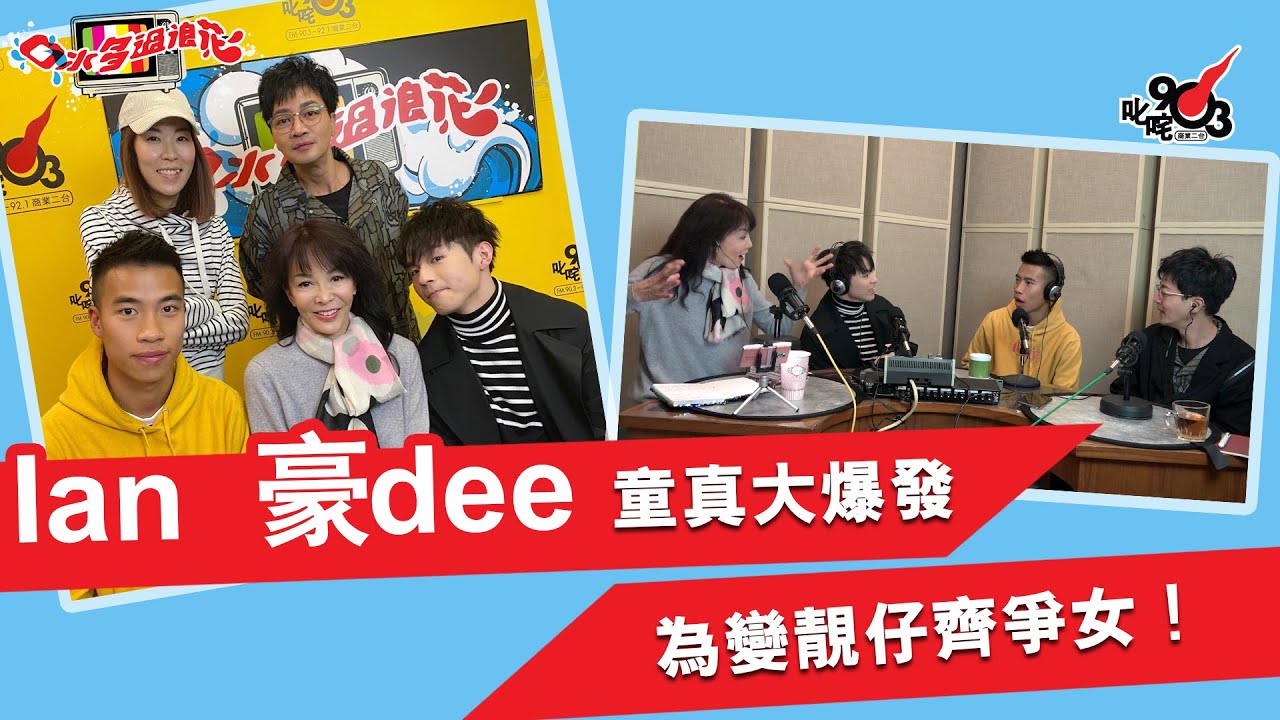 Ian豪dee童真大爆發 為變靚仔齊爭女！