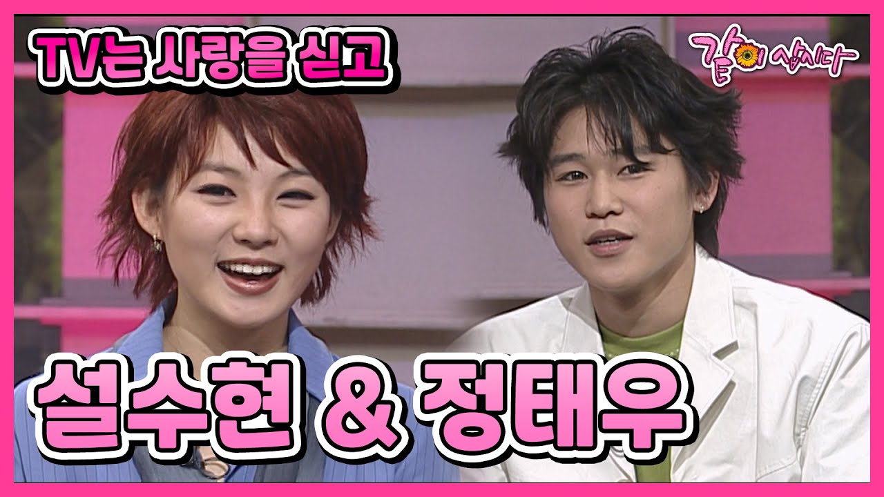 [TV는 사랑을 싣고] 설수현(이상형 오빠)&정태우(아역배우 중국 친구) | 388회 KBS 2002.02.10. 방송