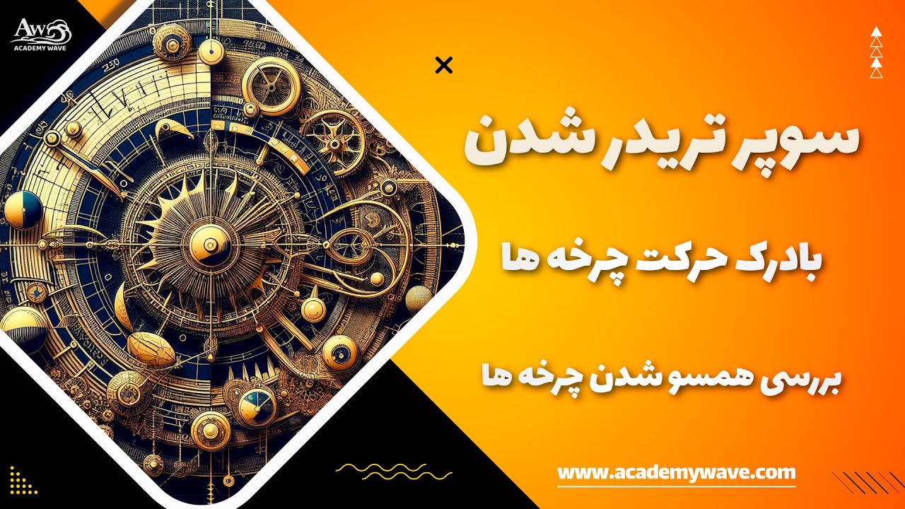 این قسمت سوپرتریدر شدن با چرخه ها
