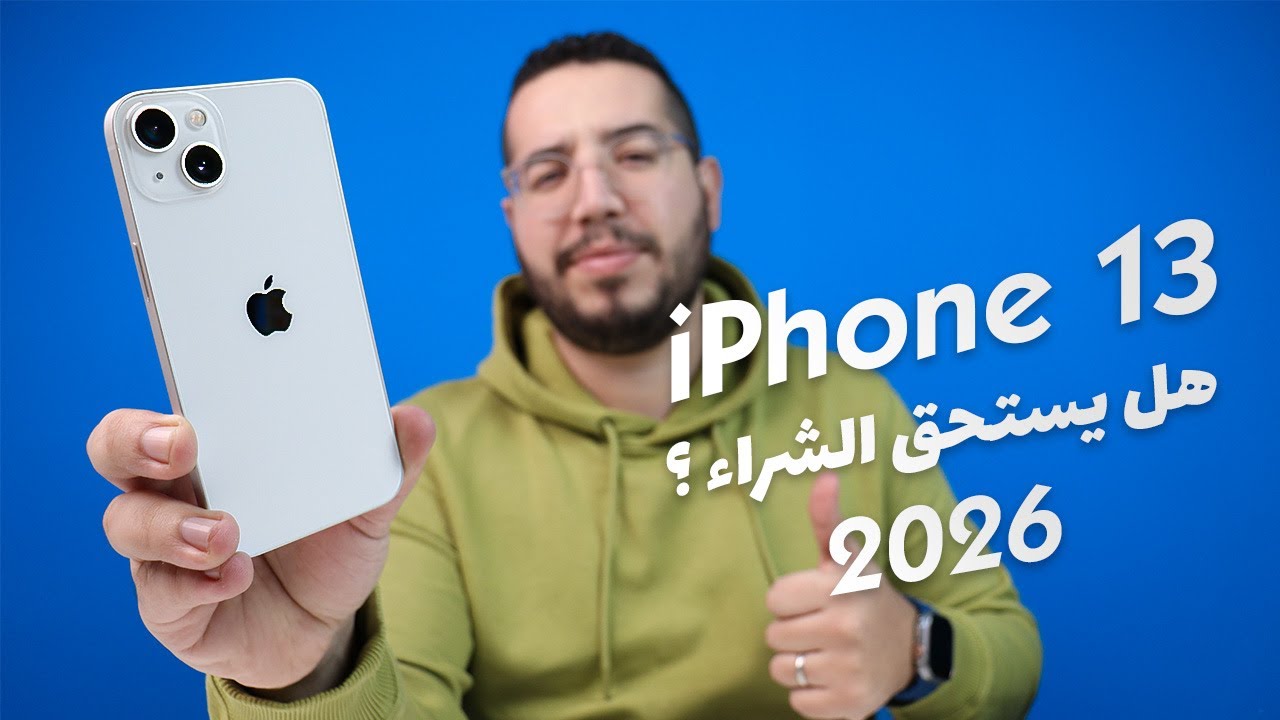 iPhone 13 - هل يستحق الشراء في 2026 ؟