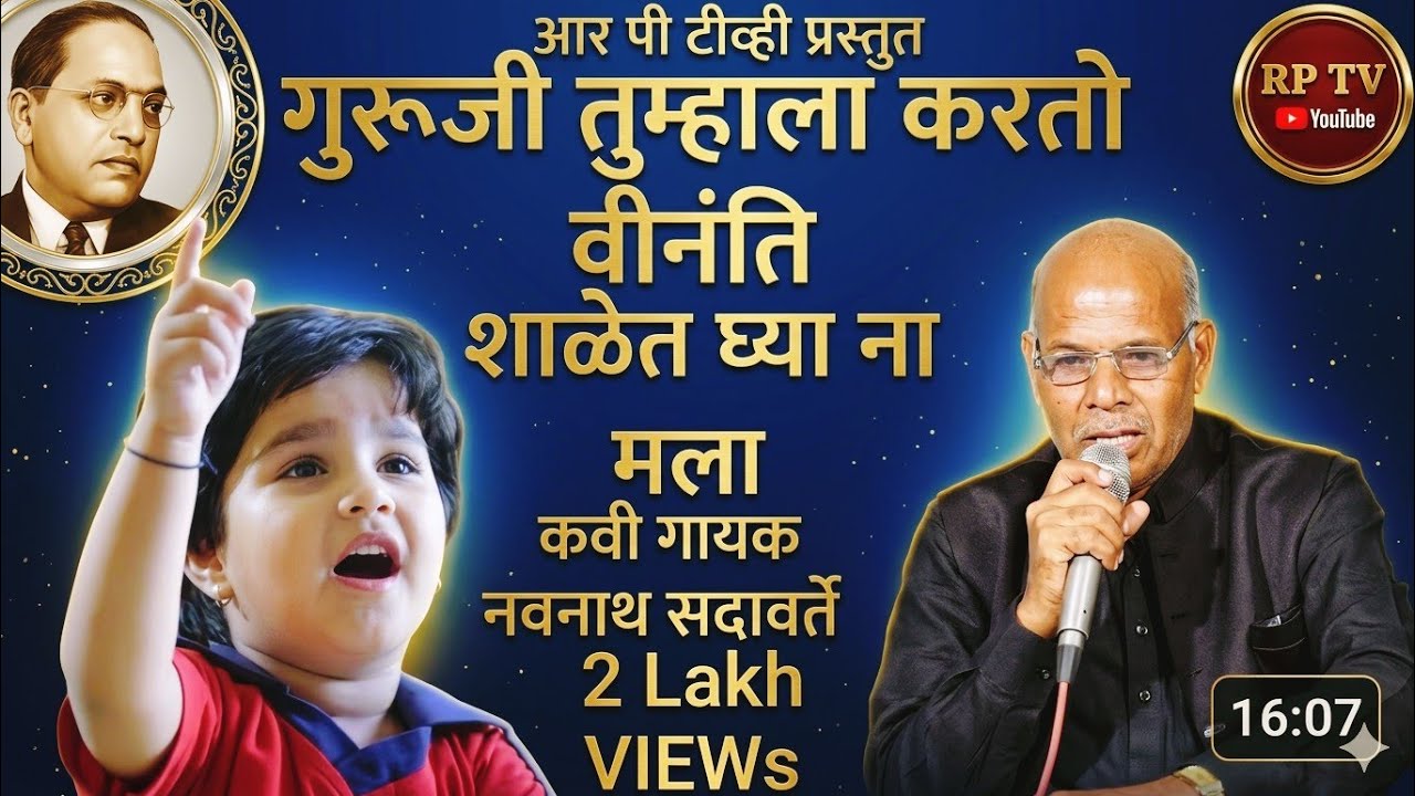 गुरूजी तुम्हाला करतो वीनंति शाळेत घ्या ना मला/कवि गायक नवनाथ सदावर्ते/आर पि टीव्ही प्रस्तुत/