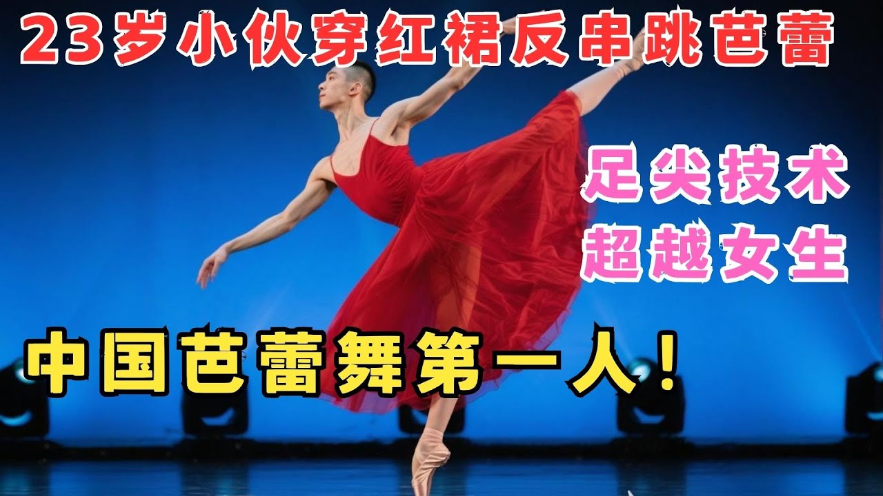 23岁小伙一袭红裙跳芭蕾,金星直接被征服,不愧是中国唯一获得伦敦芭蕾舞全额奖学金的人！#舞林争霸赛