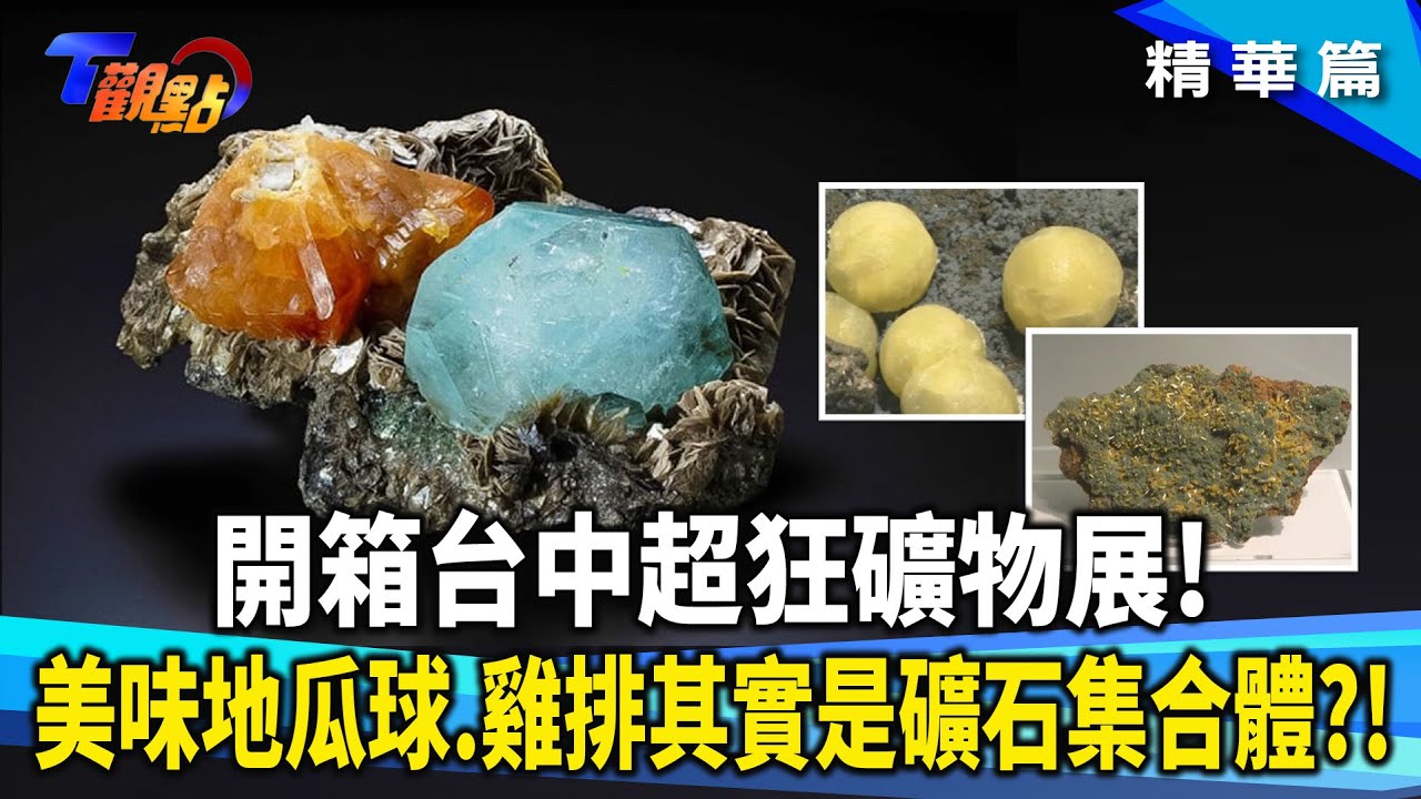 開箱台中最狂展覽 一窺大地之美！鐵達尼藍鑽詛咒真實存在？水晶真能招財加薪？壓電效應揭密水晶能量之謎！【#T觀點】20251101(1/3)#莊開文