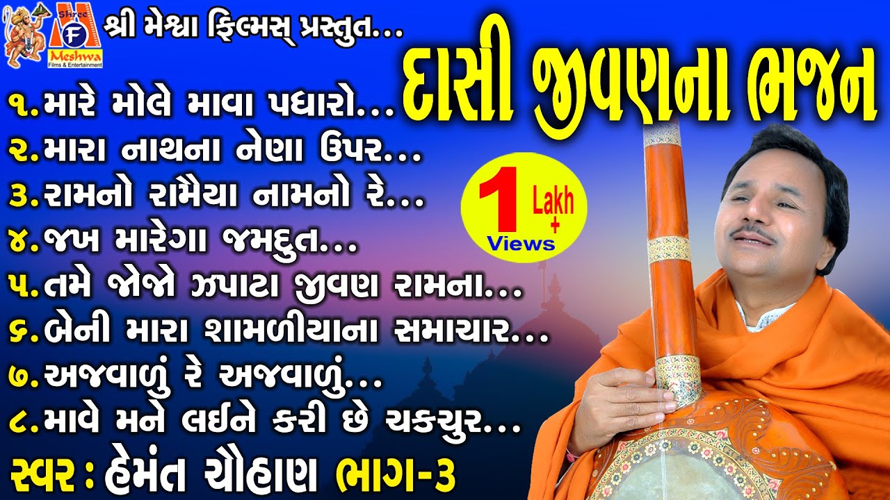 Dasi Jivan Na Bhajan | Hemant Chauhan | Gujarati Prachin Bhajan |