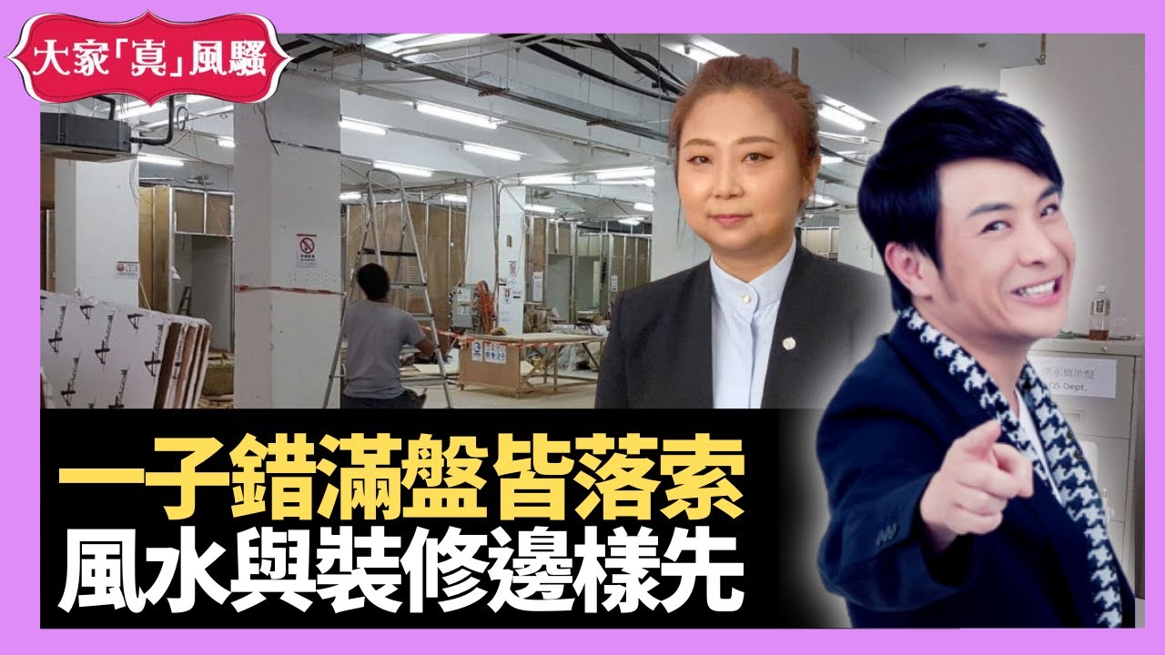 一子錯滿盤皆落索裝修後睇風水？定睇風水後才裝修？ - LIVE 奇門遁甲 (玄學真風騷) 梁思浩 張芯熏師傅 20210323