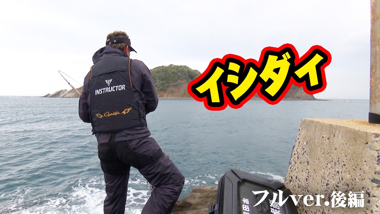 長崎県対馬で狙うイシダイ、難攻不落の地を遠投釣法で攻略 2/2 『G WORLD 31』＜フルver＞【釣りビジョン】