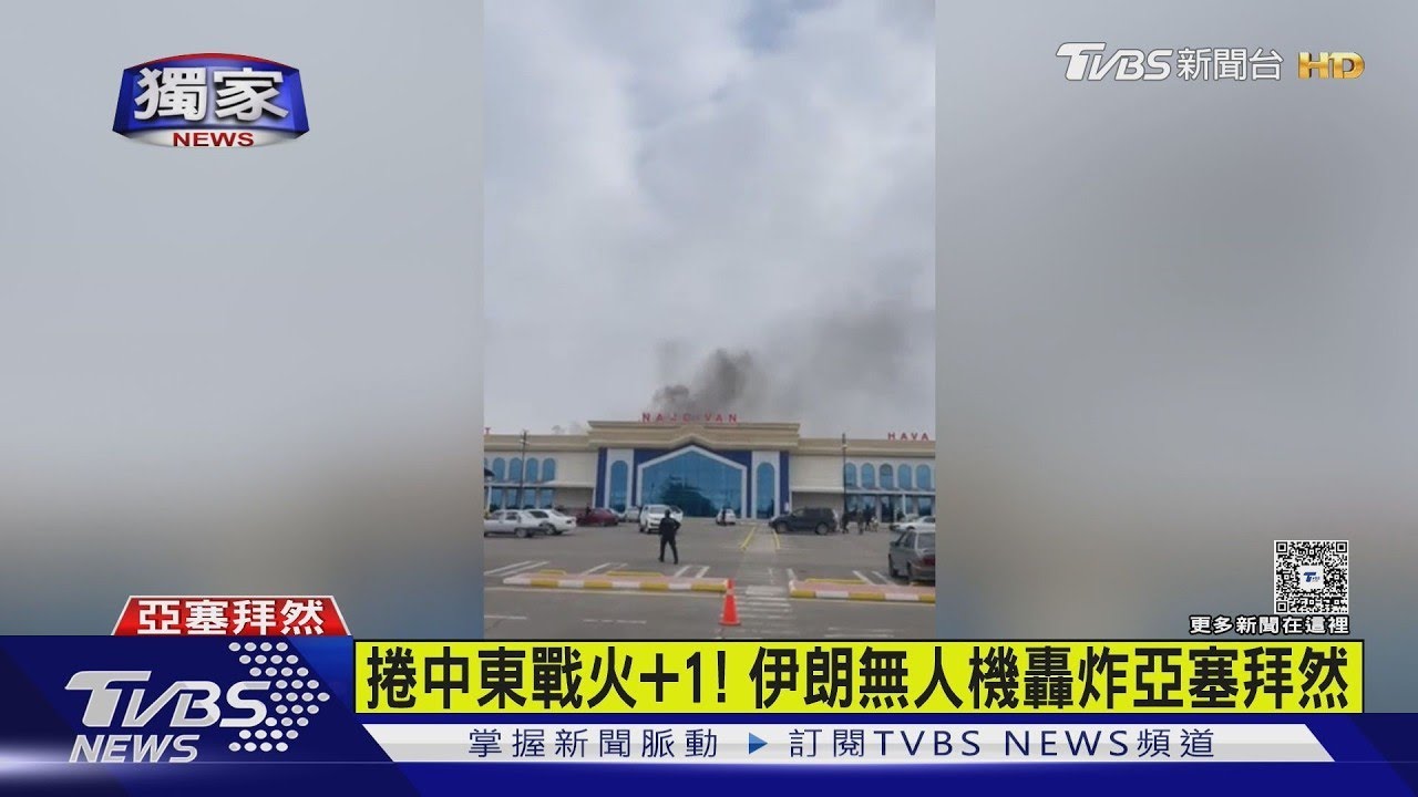 #獨家 捲中東戰火+1! 伊朗無人機轟炸亞塞拜然｜TVBS新聞