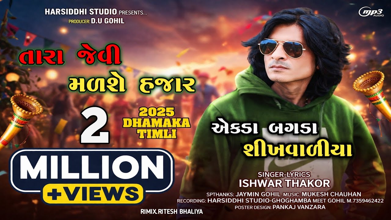 Pihudo | પિહુડો | Ishwar Thakor New Timli 2026||Ekda Bagda Timli|Tara jevi madse hajar|New Timli2026