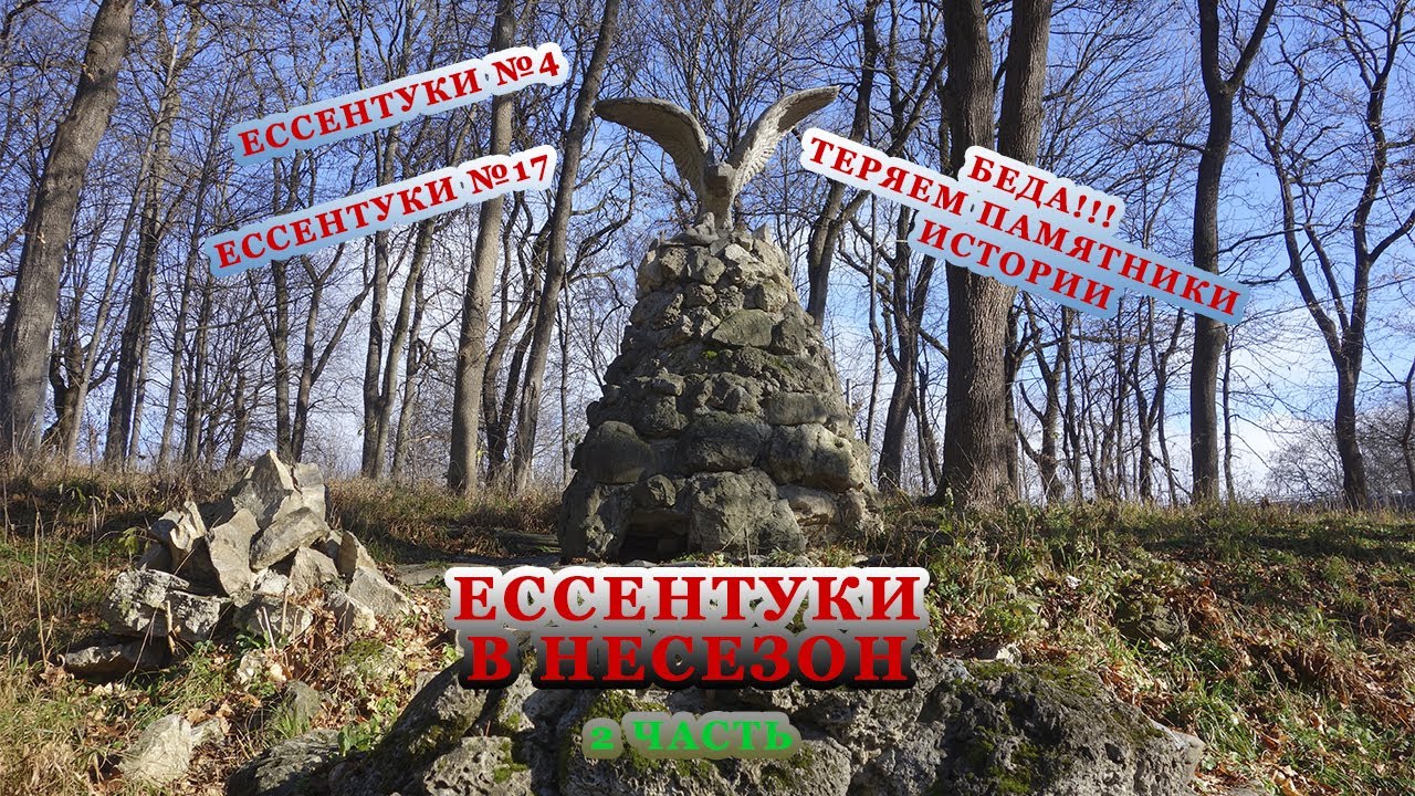 Ессентуки в несезон/ Теряем достояние страны/ 2 часть/ Воронцовская аллея и ее достопримечательности