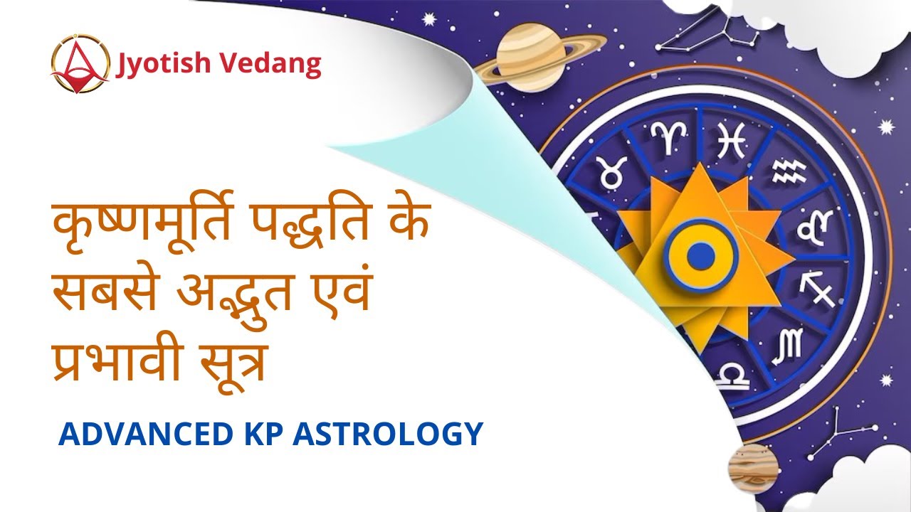 कृष्णमूर्ति पद्धति के सबसे अद्भुत एवं प्रभावी सूत्र | Golden Secrets of KP Astrology | Rahul Kaushik