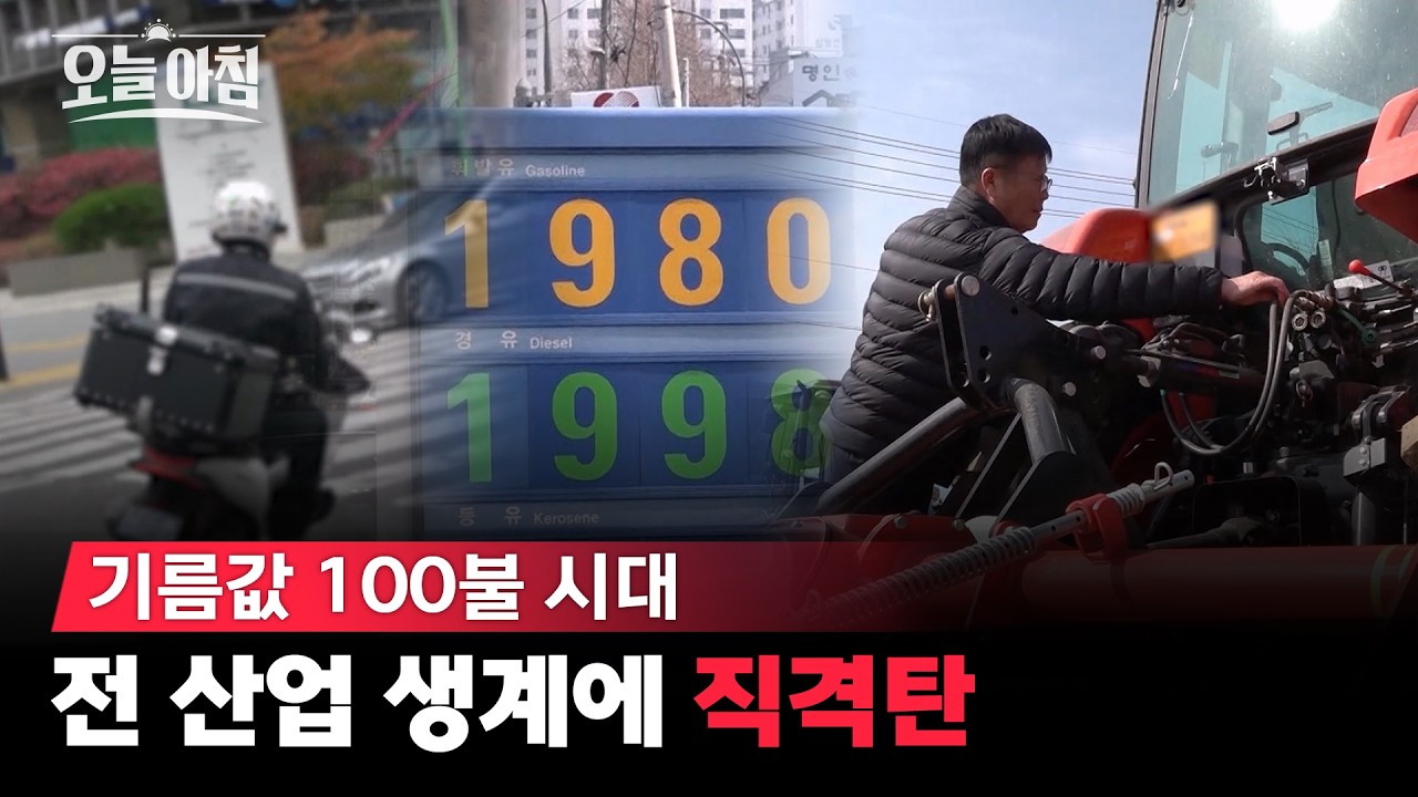 기름값 100달러 돌파! ⛽ 농어민부터 배달 기사까지... 전 산업 생계에 '직격탄' 맞은 현장 🚨 ㅣ [생방송오늘아침] #바로보기