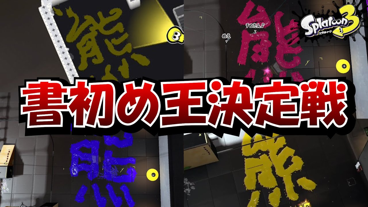 【書き初め王】ホクサイで書いた文字をしてAIに採点してもらう“書き初め王決定戦”面白すぎるww辛辣すぎる爆笑コメントが多発しました【Splatoon3】