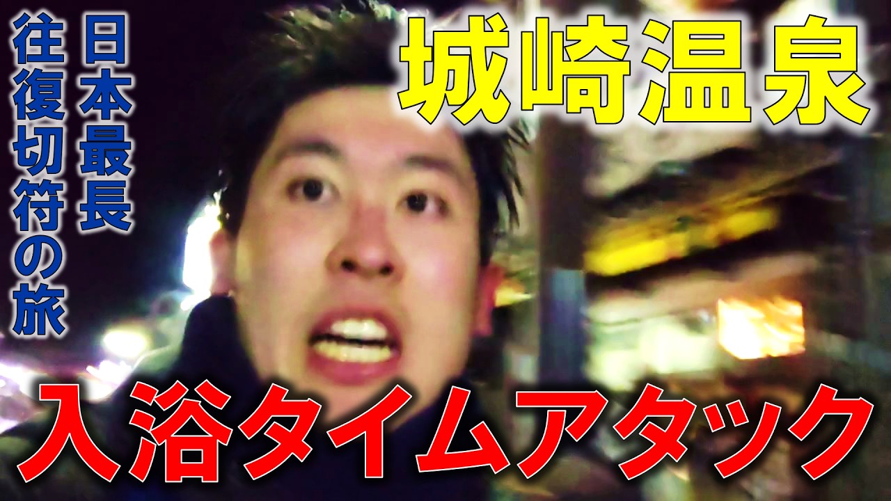 【30分チャレンジ】日本で一番長い＆過酷な切符の旅【10日目/第三部】城崎温泉ー神戸