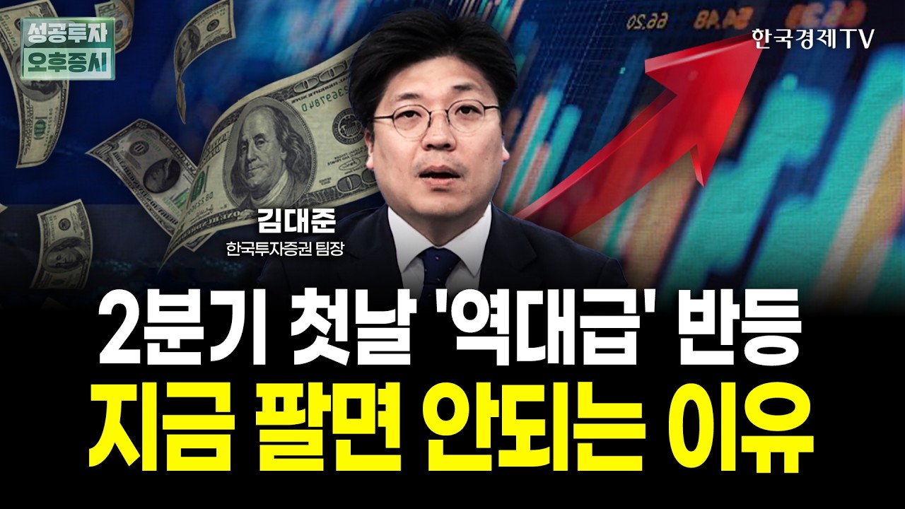 투자전략 완전히 바뀌었다. 이제 '이 종목' 없으면 소외됩니다.ㅣ김대준 한국투자증권 팀장