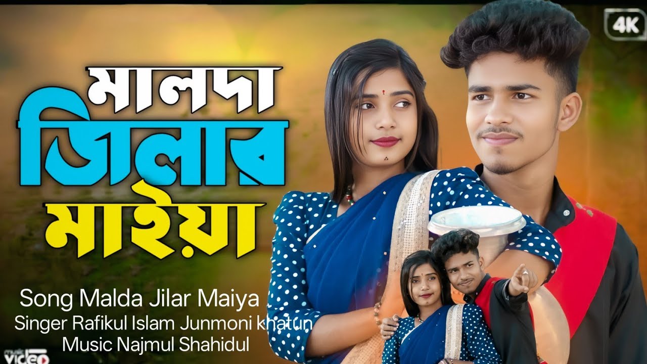 মালদা জিলার মাইয়া | বাংলা নতুন একটি গান | Malda Jilar Maiya New Bangla Romantic Video Song