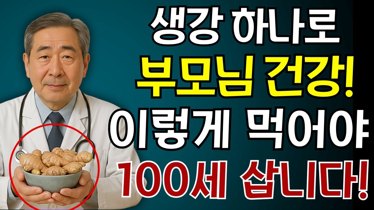 이렇게 생강을 먹으면 병 없이 100세까지 장수할 수 있습니다! 내과 35년 경력 의사가 당신의 부모님께만 털어놓은 고백 | 생강효능 | 노후건강