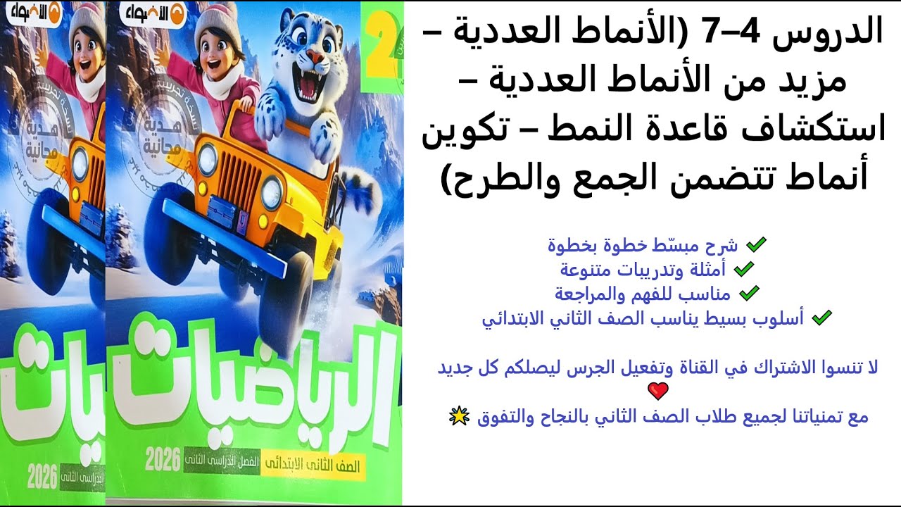 الدروس 4–7 | الأنماط العددية والجمع والطرح | رياضيات الصف الثاني | الترم الثاني | الأضواء 73–76