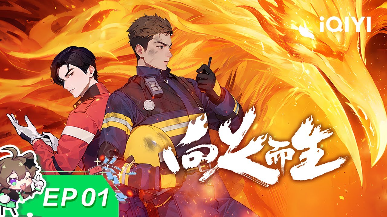 向火而生 | EP01：可恶我忍你很久了！| 爱奇艺国漫【加入会员专享最新集】