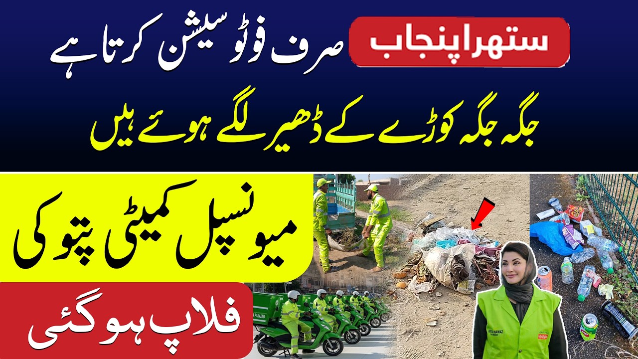 Suthra Punjab? | Municipal Committee Pattoki buri tarah fail