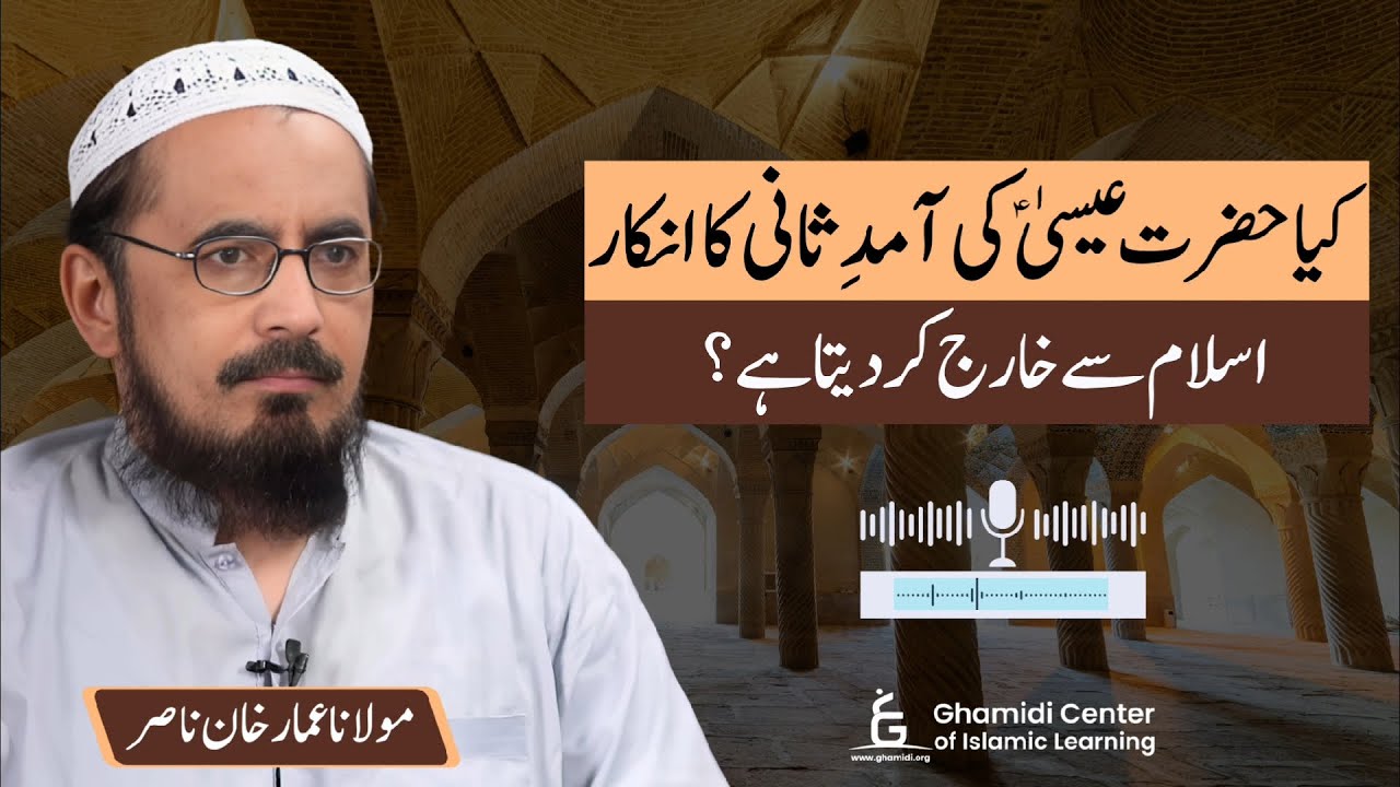 Does Denial of Jesus’ 2nd Coming Expel from Islam? | آمدِ ثانیٔ عیسیٰؑ کا انکار: خروجِ دین؟