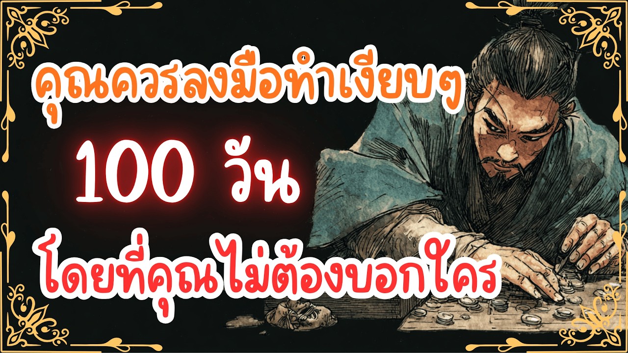 ทำไมคุณควรลงมือทำเงียบๆ 100 วัน โดยไม่บอกใครเลย | พอดแคสต์