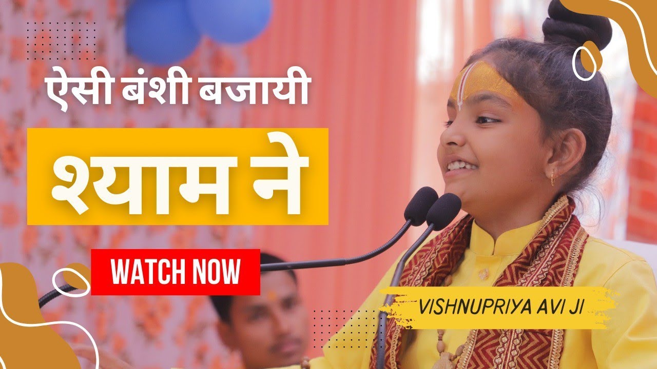 ऐसी बंसी बजाई श्याम #bhajan #vishnupriyaji #katha #vrindavanvidoes #reels #song #bhakti