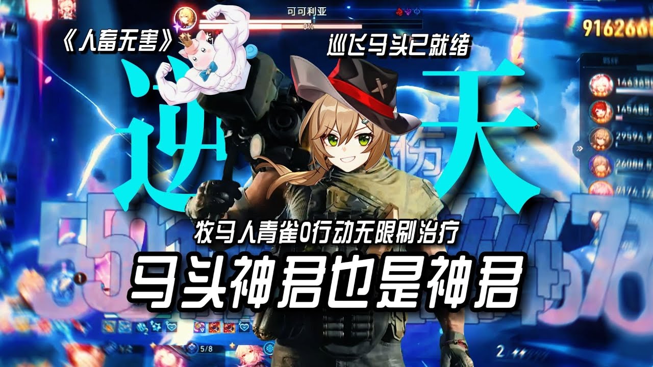 【星穹鐵道】牧馬人青雀！馬頭神君也是神君！ 0行動無限刷治療一動百億創飛boss！無限疊倍率直接開啟無限火力毀滅貨幣戰爭！屬於生命體系的工業革命降臨了