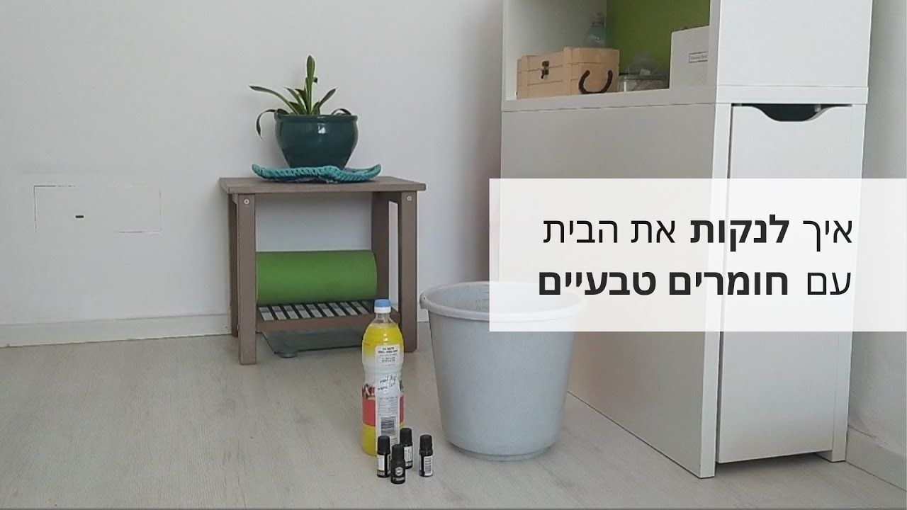 איך לנקות את הבית עם חומרים טבעיים