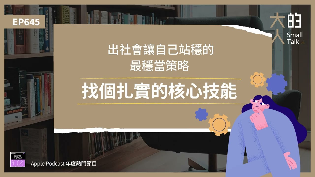 EP645 出社會讓自己站穩的最穩當策略：找個扎實的 #核心技能｜大人的Small Talk