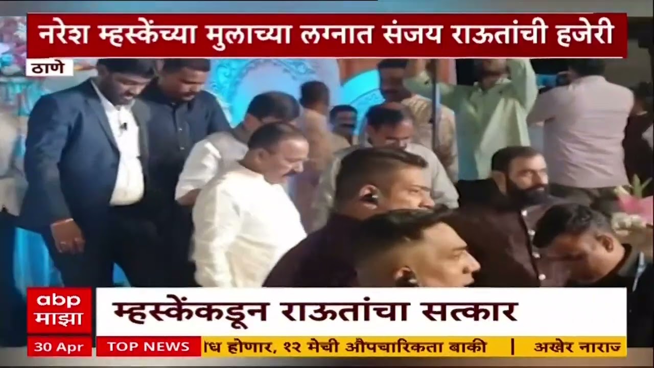 Naresh Mhaske Sanjay Raut : नरेश म्हस्के यांच्या मुलाच्या लग्नात संजय राऊतांची हजेरी