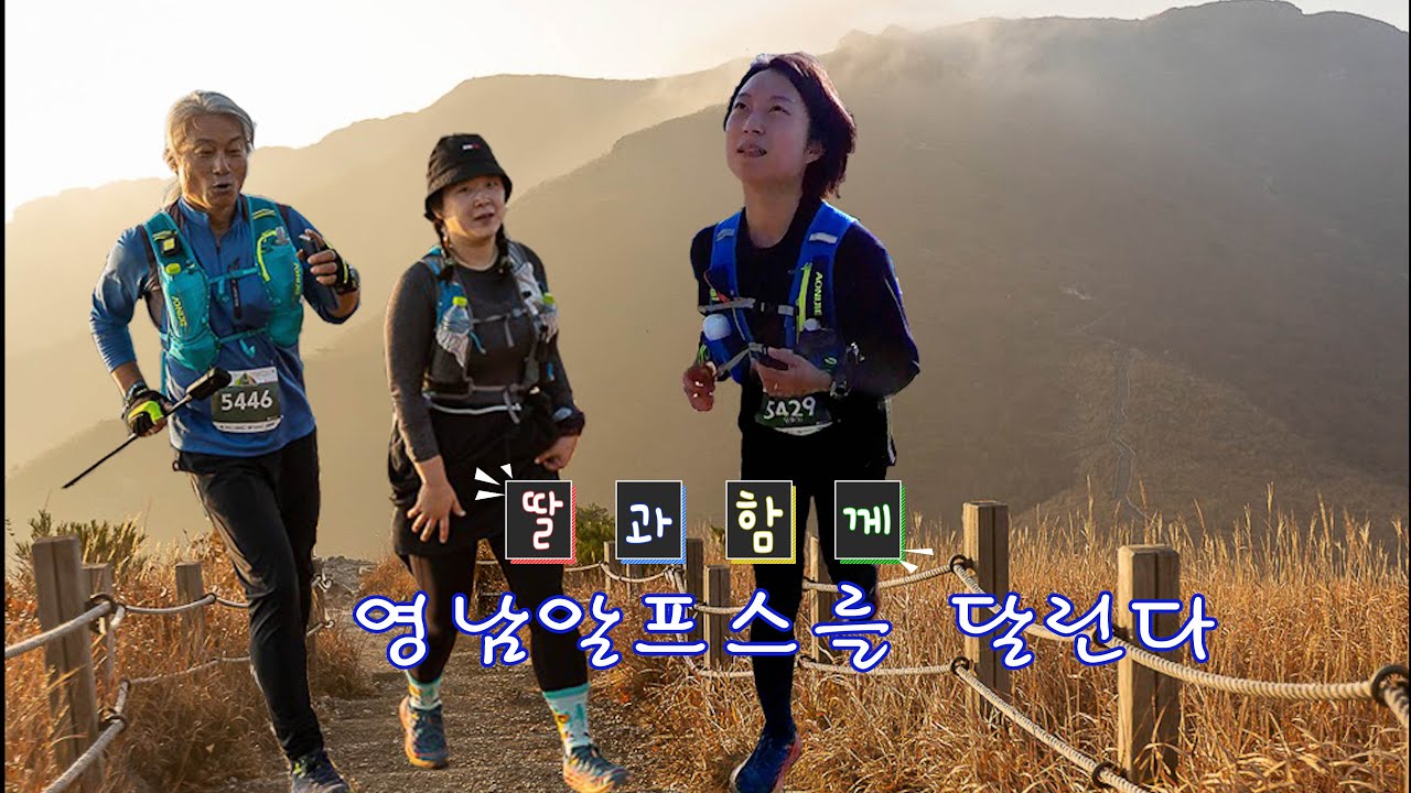 영남알프스 트레일 러닝,5개봉 44.4km를 처음 도전 완주. 딸아이와 함께 억새를 헤치며 영남알프스를 달렸다.
