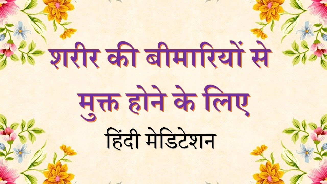 Meditation to Heal your body | शरीर की बीमारियों से मुक्त होने के लिए | Guided Healing Meditation
