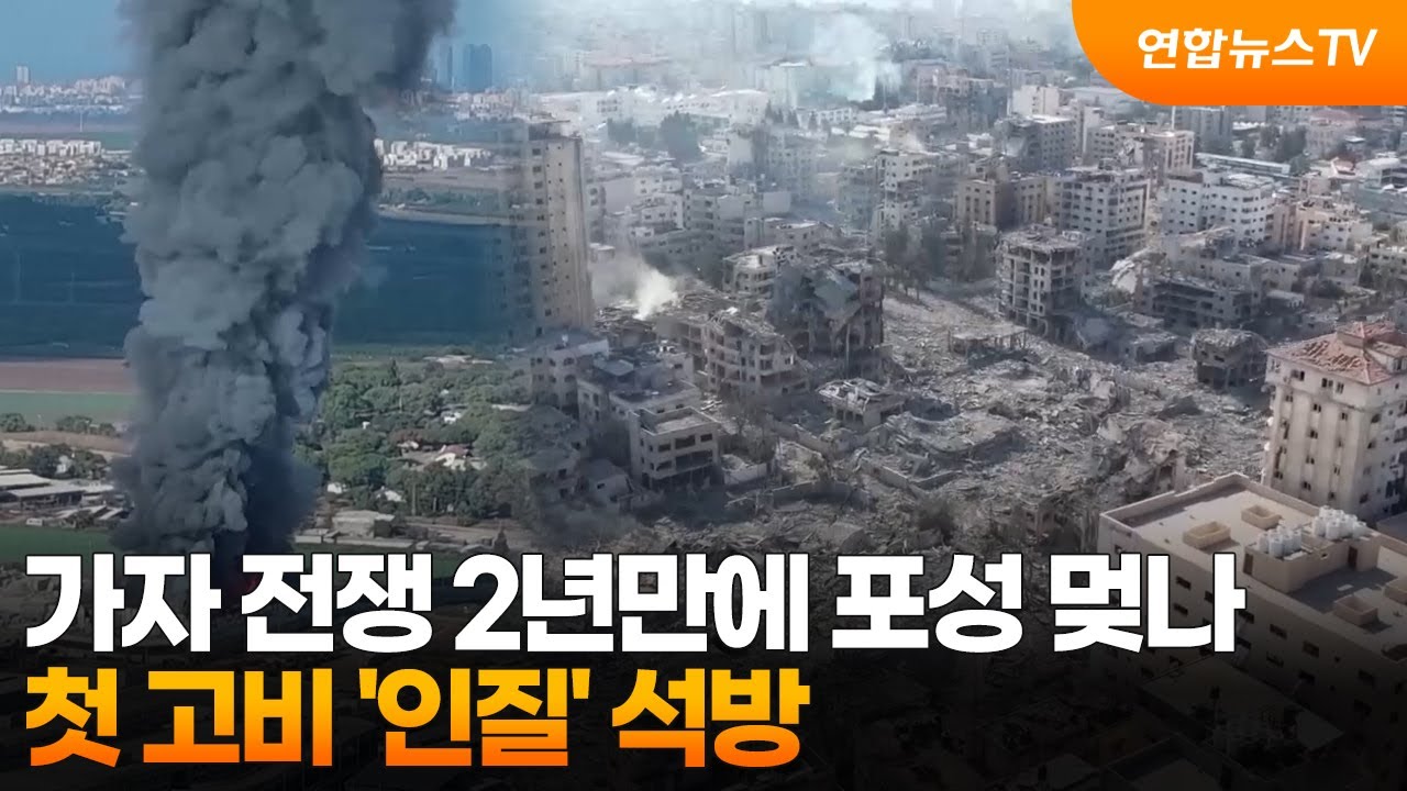 가자 전쟁 2년만에 포성 멎나&hellip;첫 고비 '인질' 석방 / 연합뉴스TV (YonhapnewsTV)
